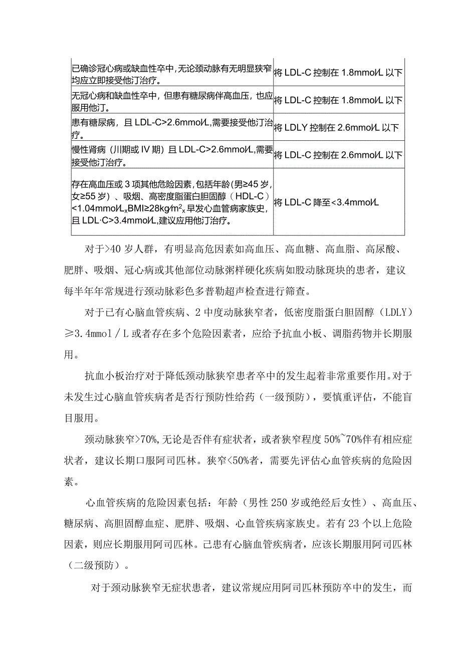 临床颈动脉斑块与全身动脉粥样硬化关系、启用他汀治疗时机、用药建议和原则、他汀类药物类及剂量种类.docx_第2页