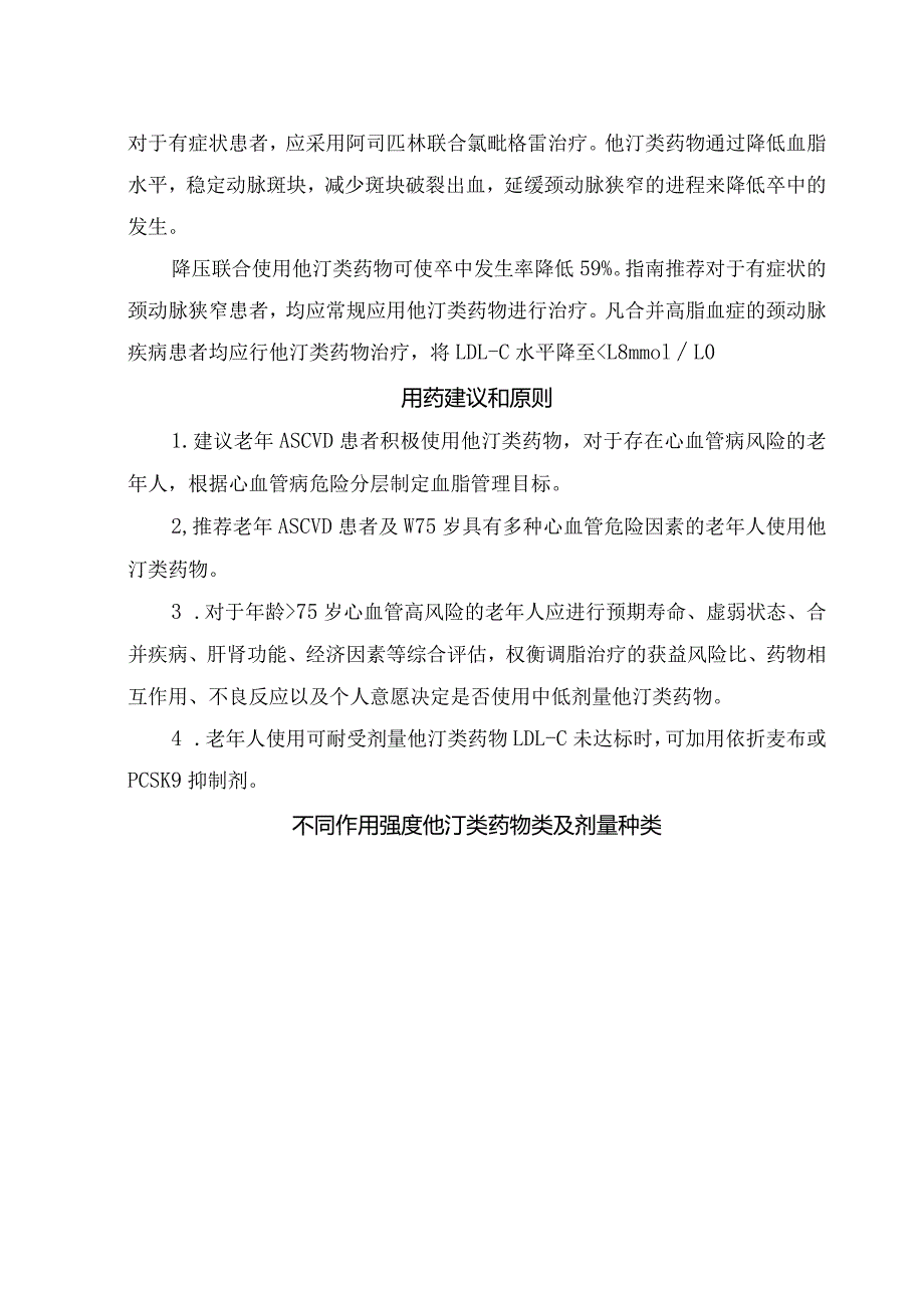 临床颈动脉斑块与全身动脉粥样硬化关系、启用他汀治疗时机、用药建议和原则、他汀类药物类及剂量种类.docx_第3页