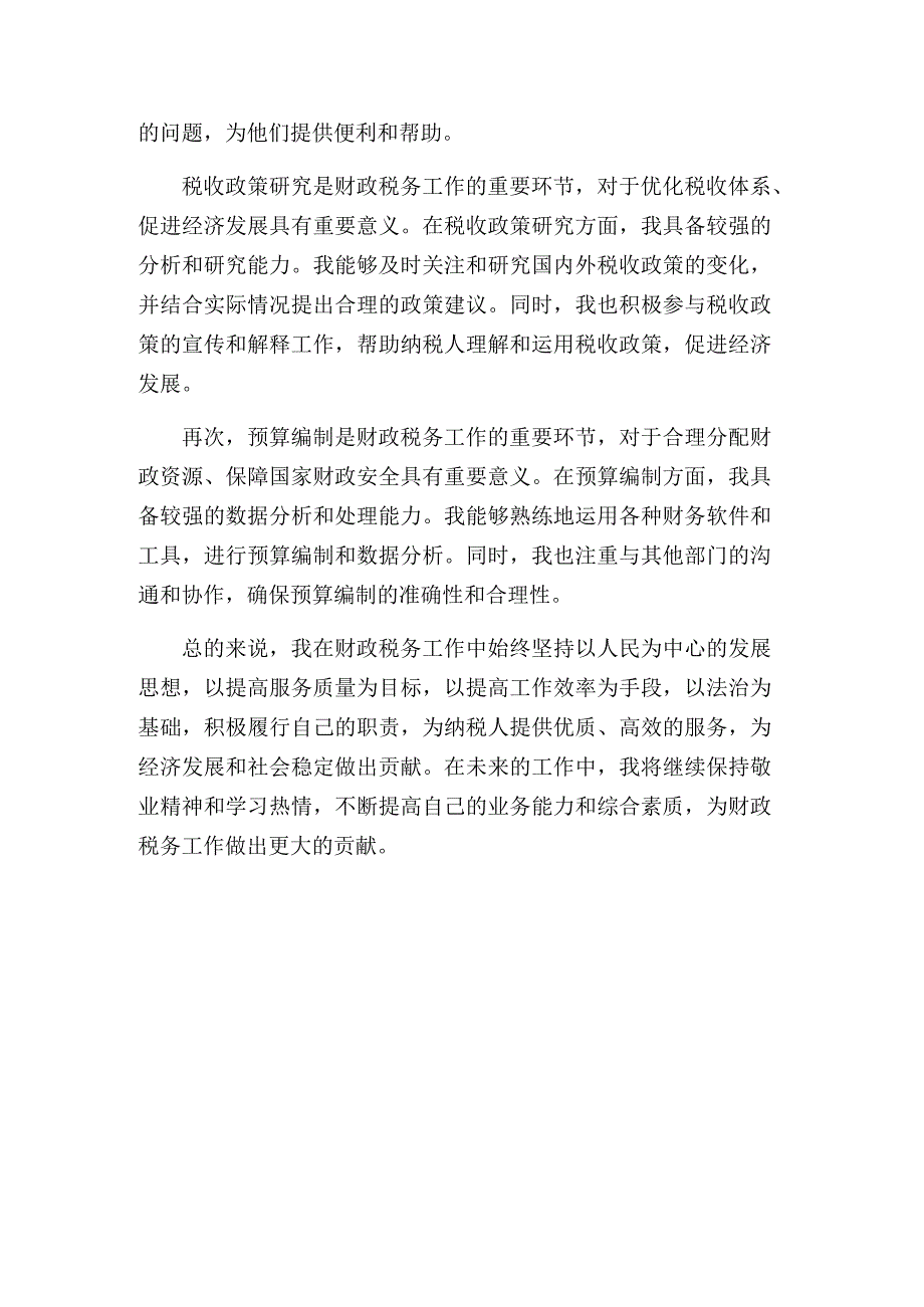 竞职讲演稿（财政税务）.docx_第3页