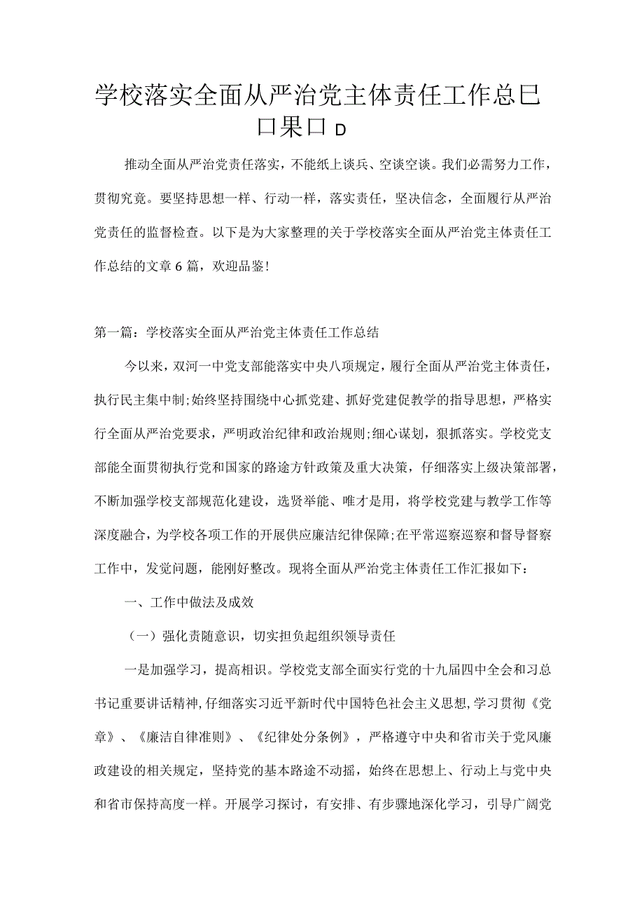 学校落实全面从严治党主体责任工作总结集合6篇.docx_第1页