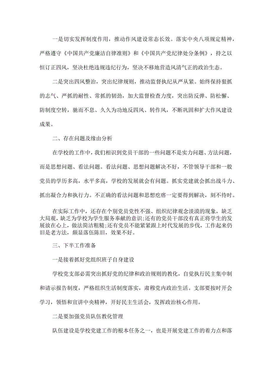 学校落实全面从严治党主体责任工作总结集合6篇.docx_第3页