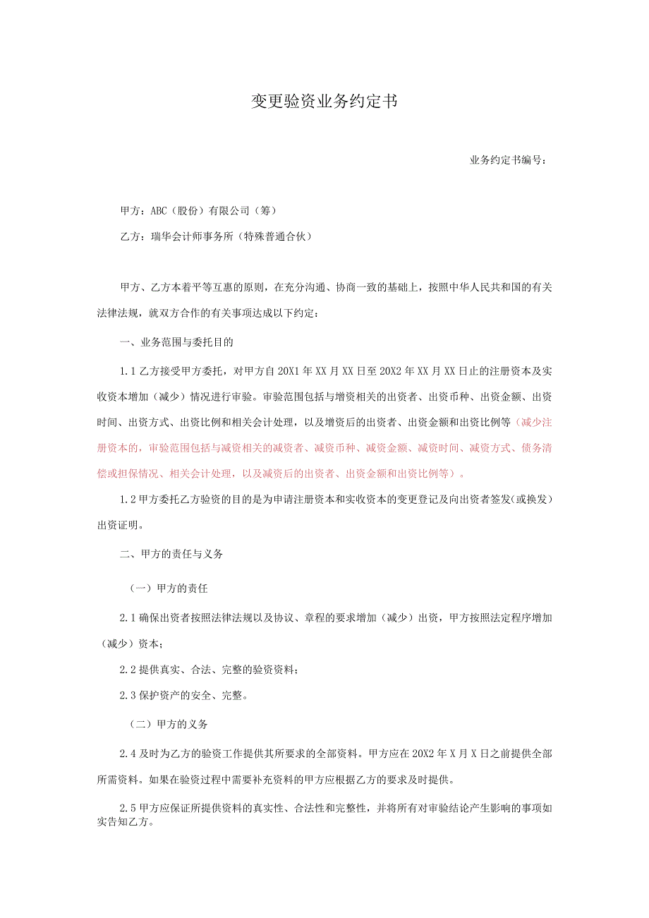 业务约定书第13-2号：变更验资业务约定书（简式）.docx_第1页