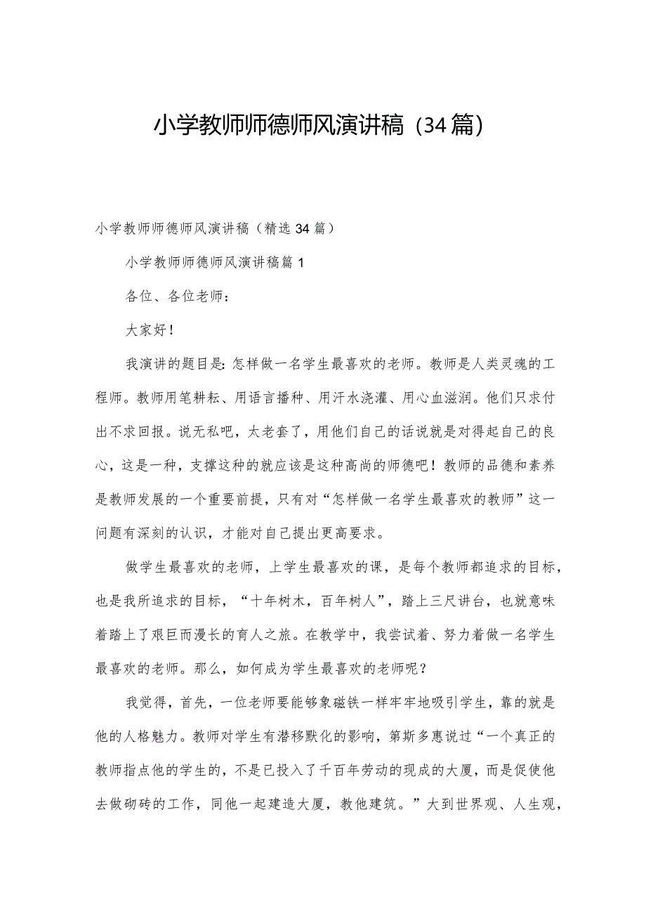 小学教师师德师风演讲稿（34篇）.docx_第1页