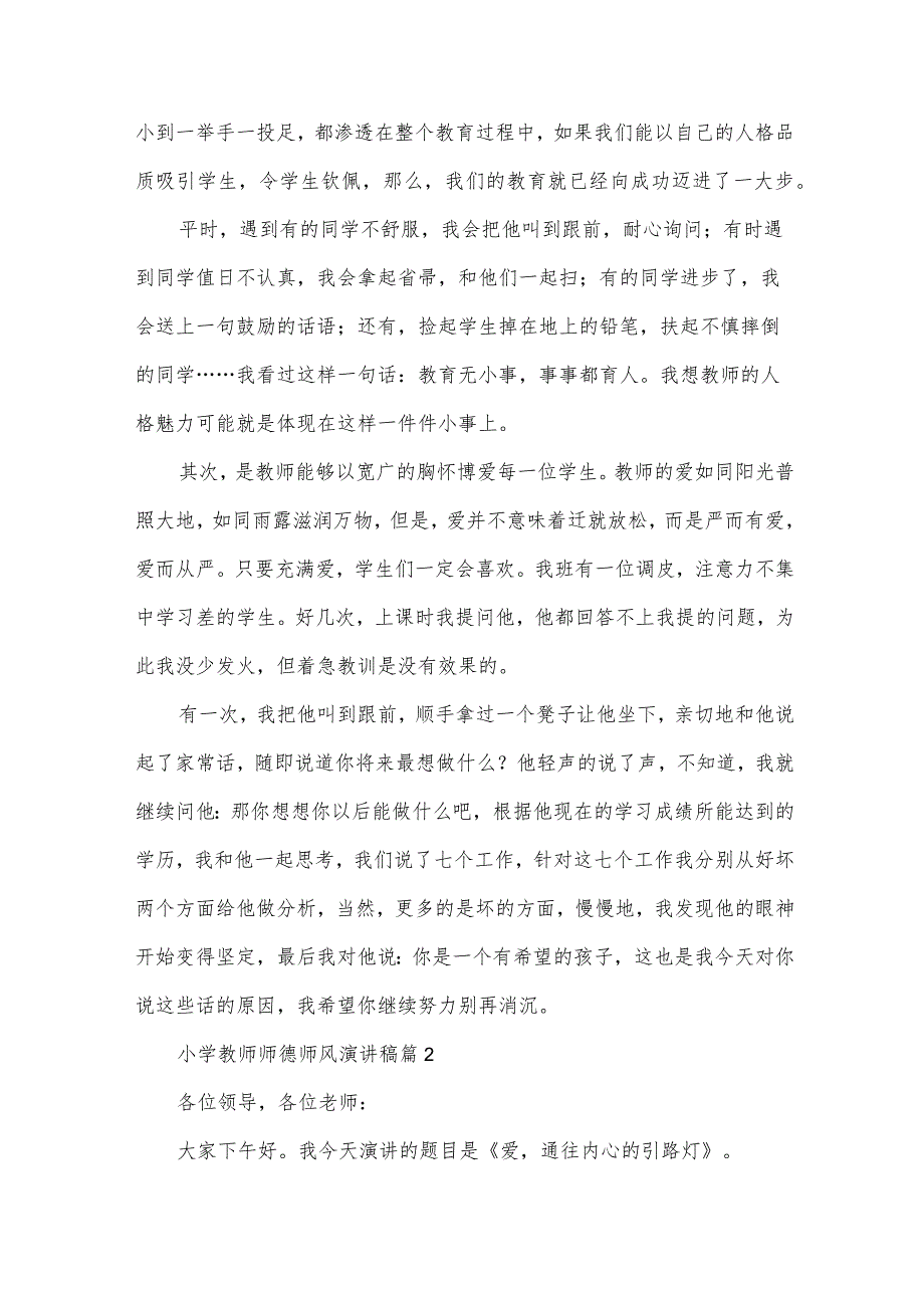 小学教师师德师风演讲稿（34篇）.docx_第2页