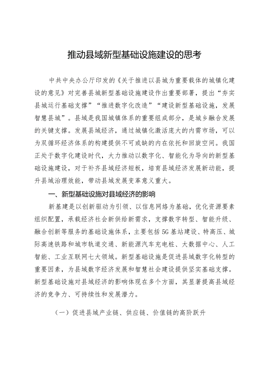 推动县域新型基础设施建设的思考.docx_第1页