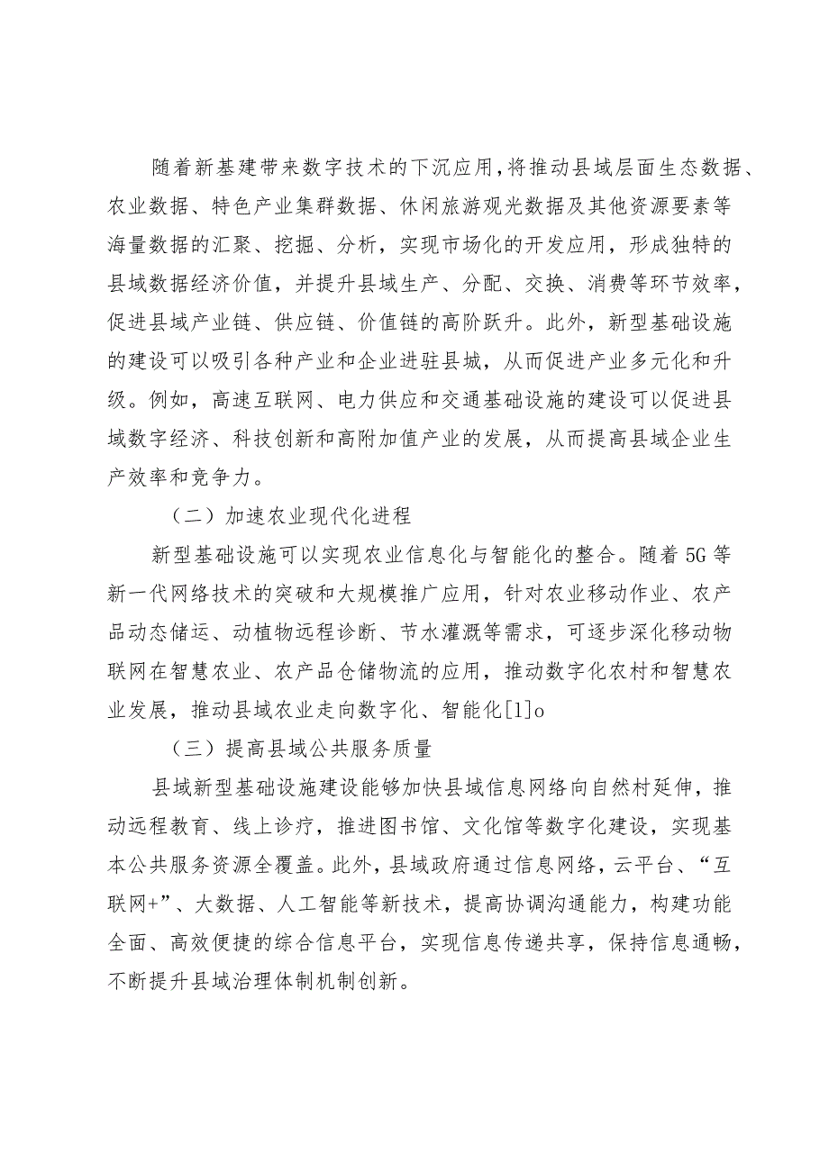 推动县域新型基础设施建设的思考.docx_第2页