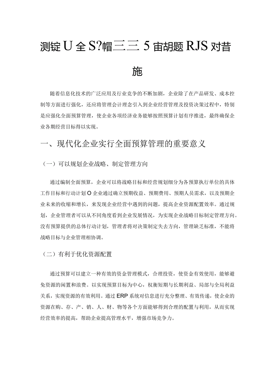 现代企业全面预算管理存在的问题及应对措施.docx_第1页