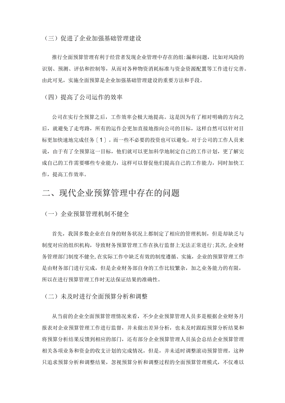 现代企业全面预算管理存在的问题及应对措施.docx_第2页