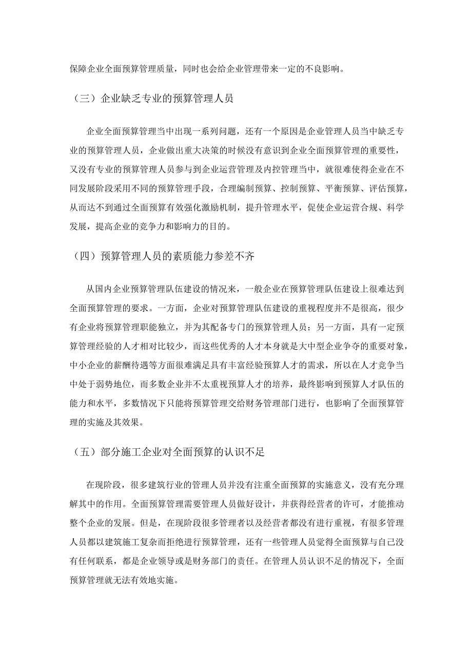 现代企业全面预算管理存在的问题及应对措施.docx_第3页