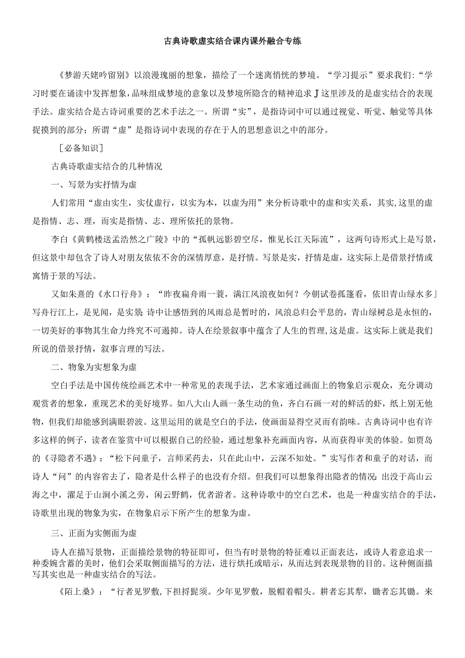 古典诗歌虚实结合教考结合专练.docx_第1页