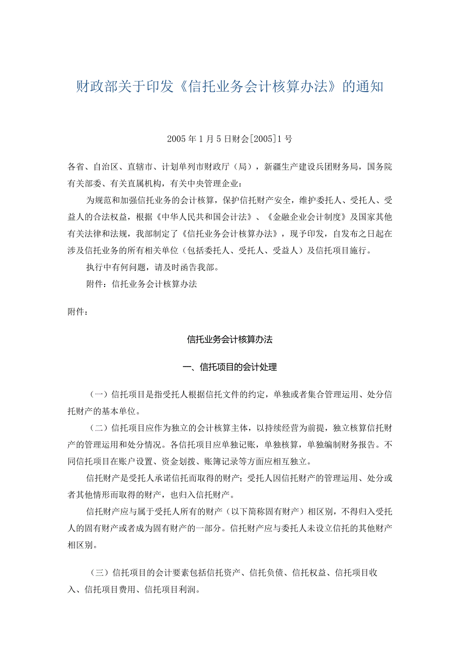 信托业务会计核算办法.docx_第1页