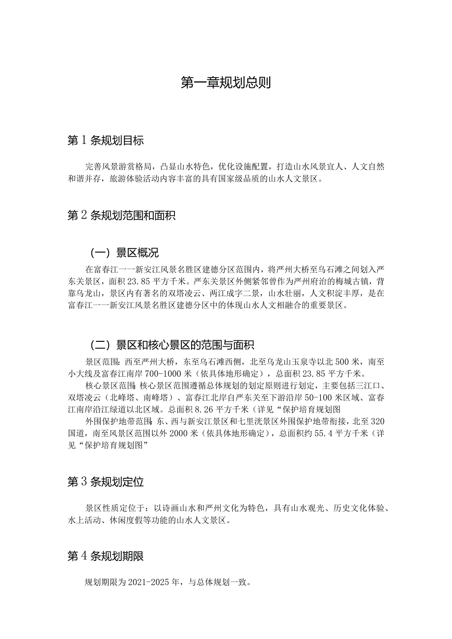 《富春江-新安江风景名胜区严东关景区详细规划》.docx_第1页