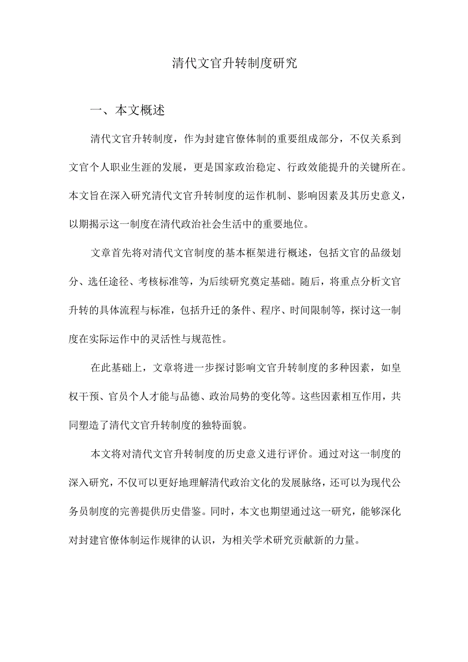 清代文官升转制度研究.docx_第1页