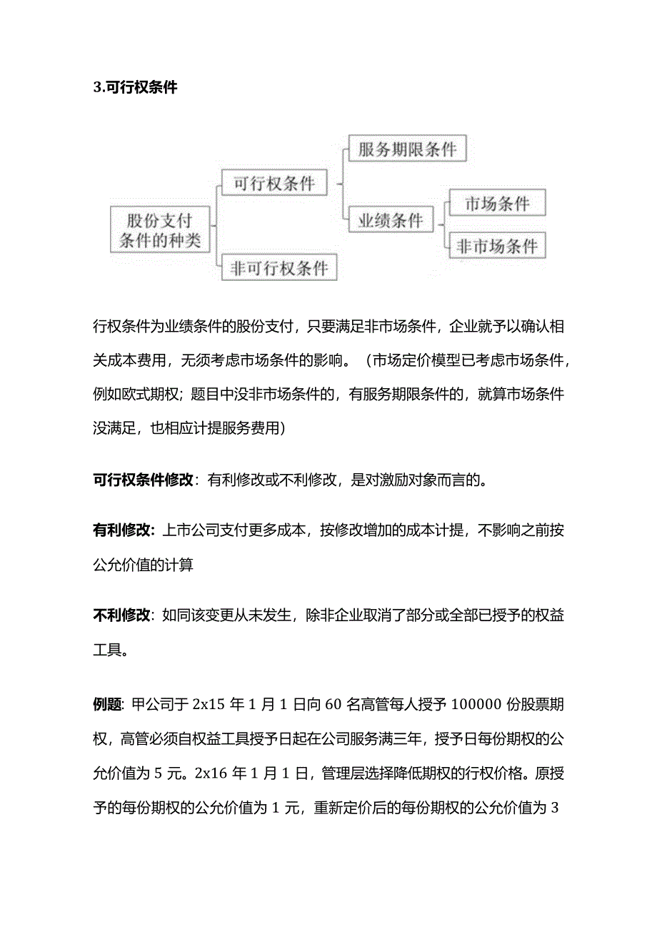 CPA会计：股份支付.docx_第3页