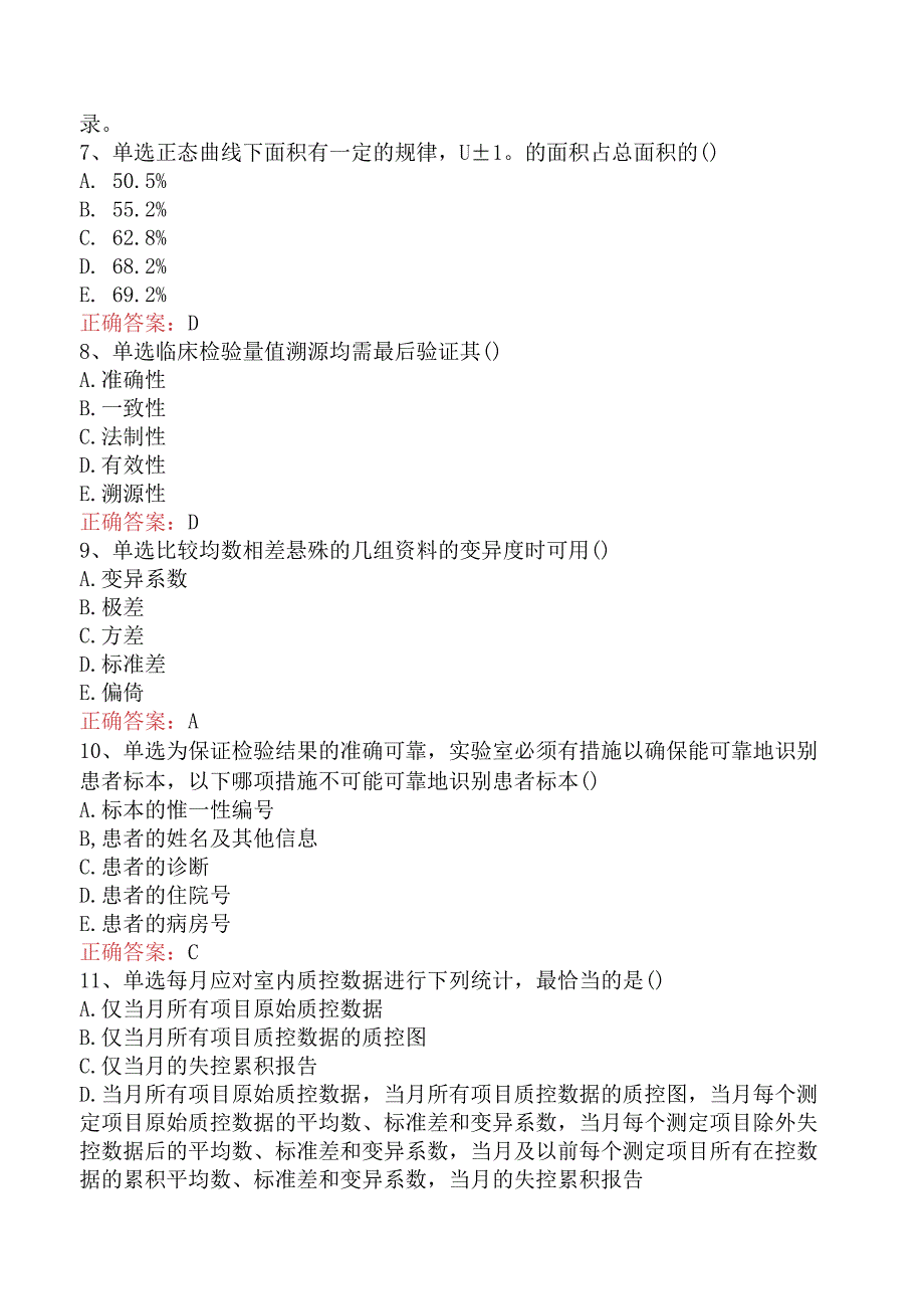 临床医学检验：临床实验室质量管理测试题.docx_第2页