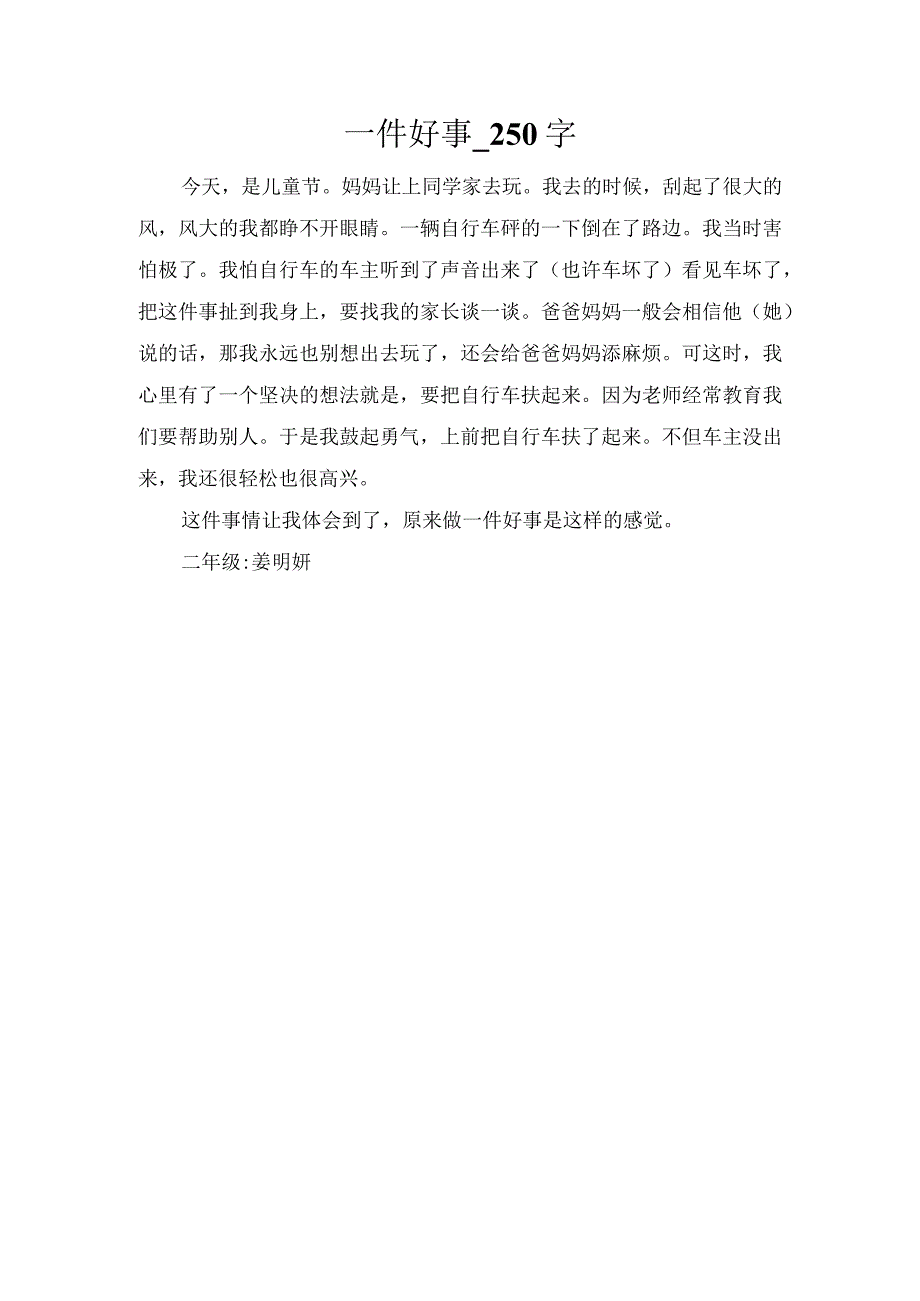 一件好事_250字.docx_第1页