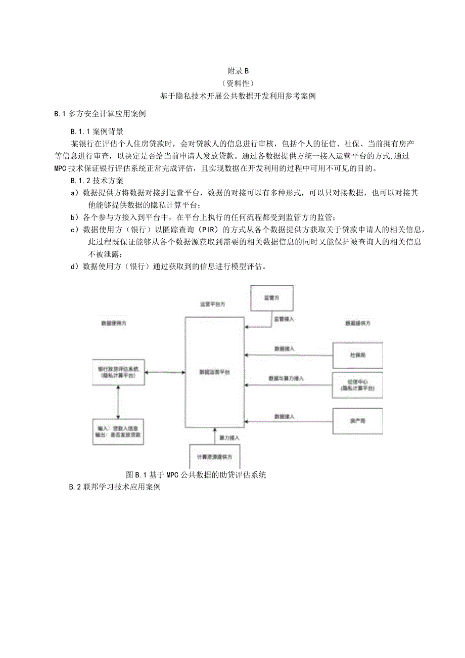 基于隐私计算开展公共数据开发利用参考流程、案例.docx_第3页