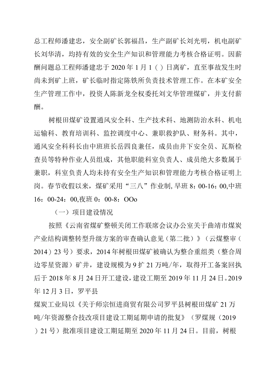 师宗恒进商贸有限公司罗平县树根田煤矿“2·29”较大顶板事故调查报告.docx_第3页