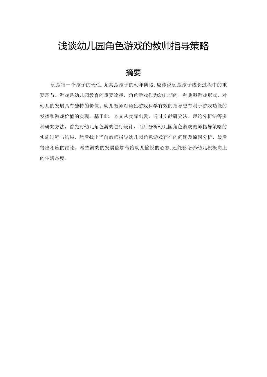 【《浅谈幼儿园角色游戏的教师指导策略》5400字（论文）】.docx_第1页