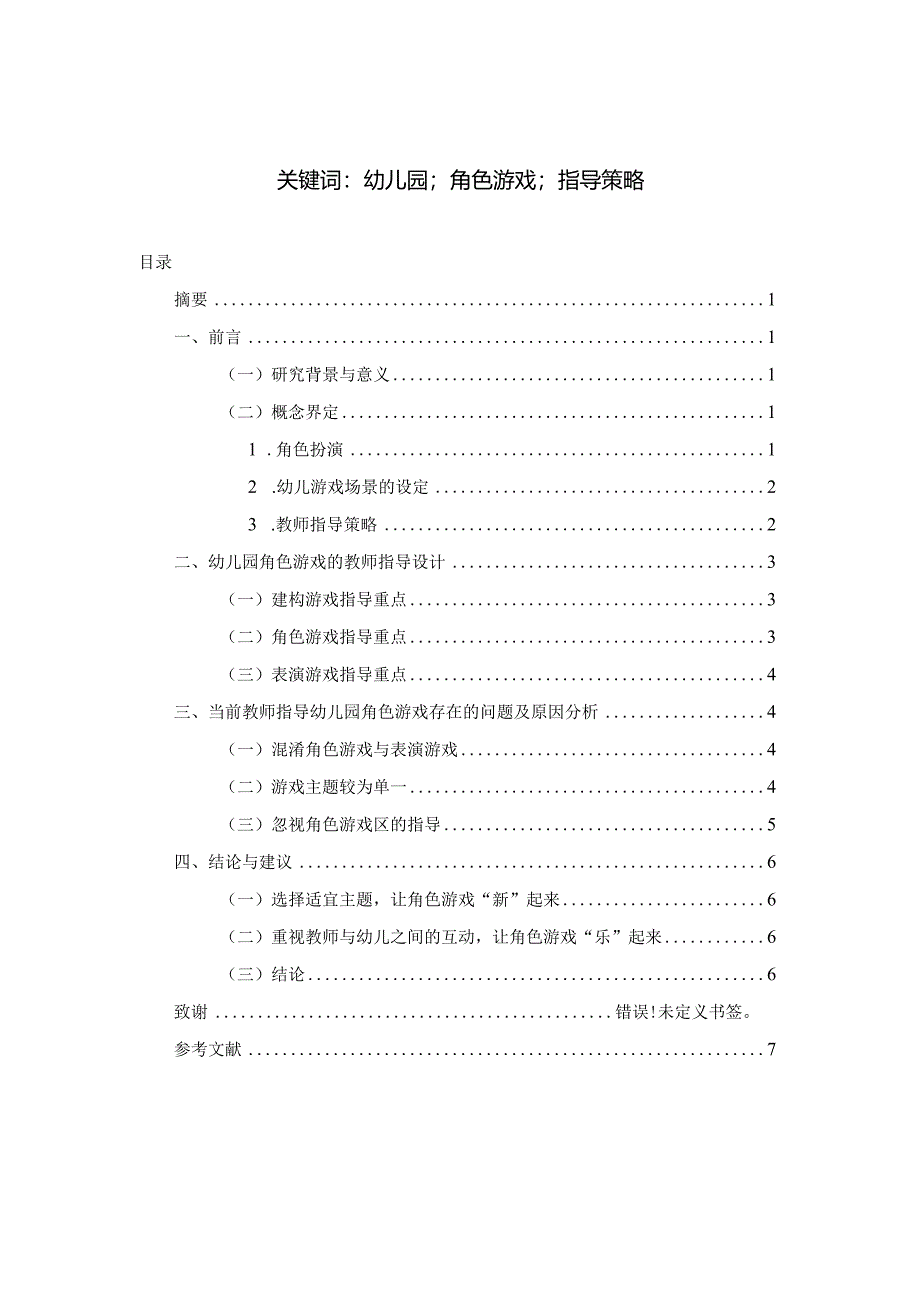 【《浅谈幼儿园角色游戏的教师指导策略》5400字（论文）】.docx_第2页