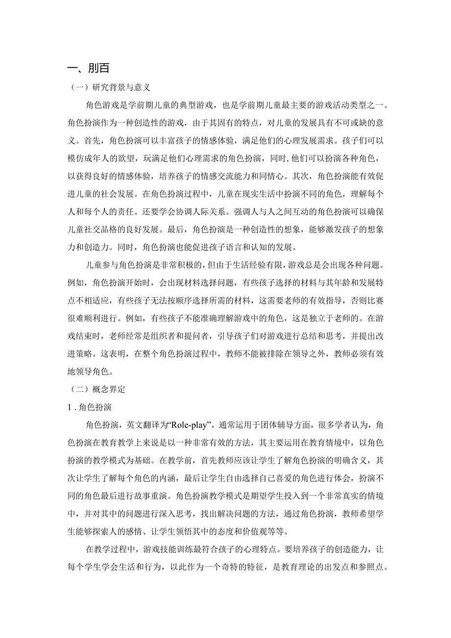 【《浅谈幼儿园角色游戏的教师指导策略》5400字（论文）】.docx_第3页