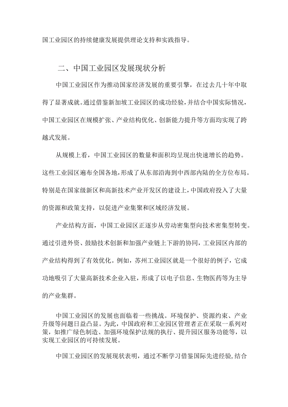 中国工业园区发展策略及对策研究基于新加坡与苏州工业园区的视角.docx_第2页