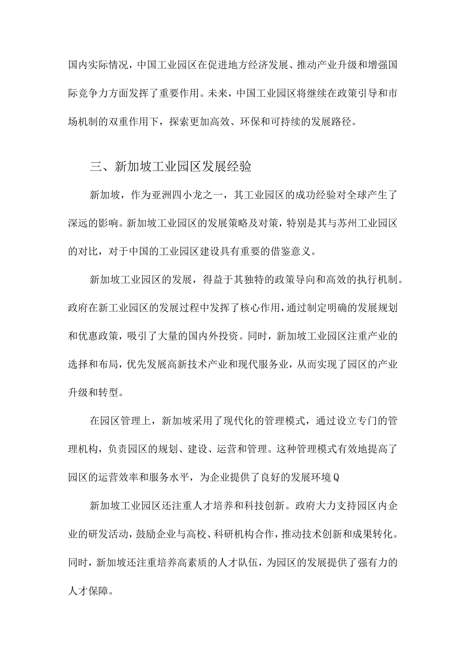 中国工业园区发展策略及对策研究基于新加坡与苏州工业园区的视角.docx_第3页