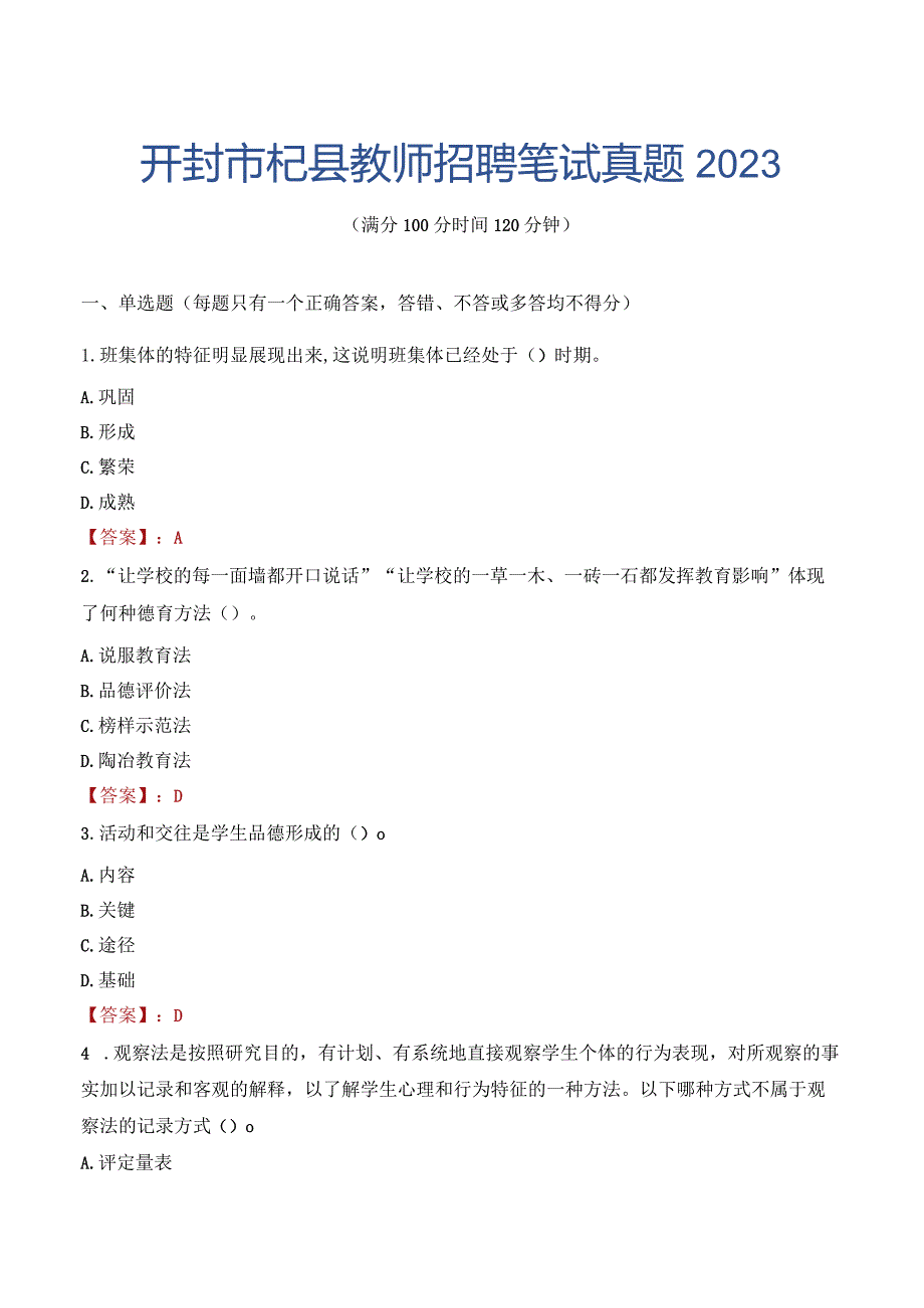 开封市杞县教师招聘笔试真题2023.docx_第1页