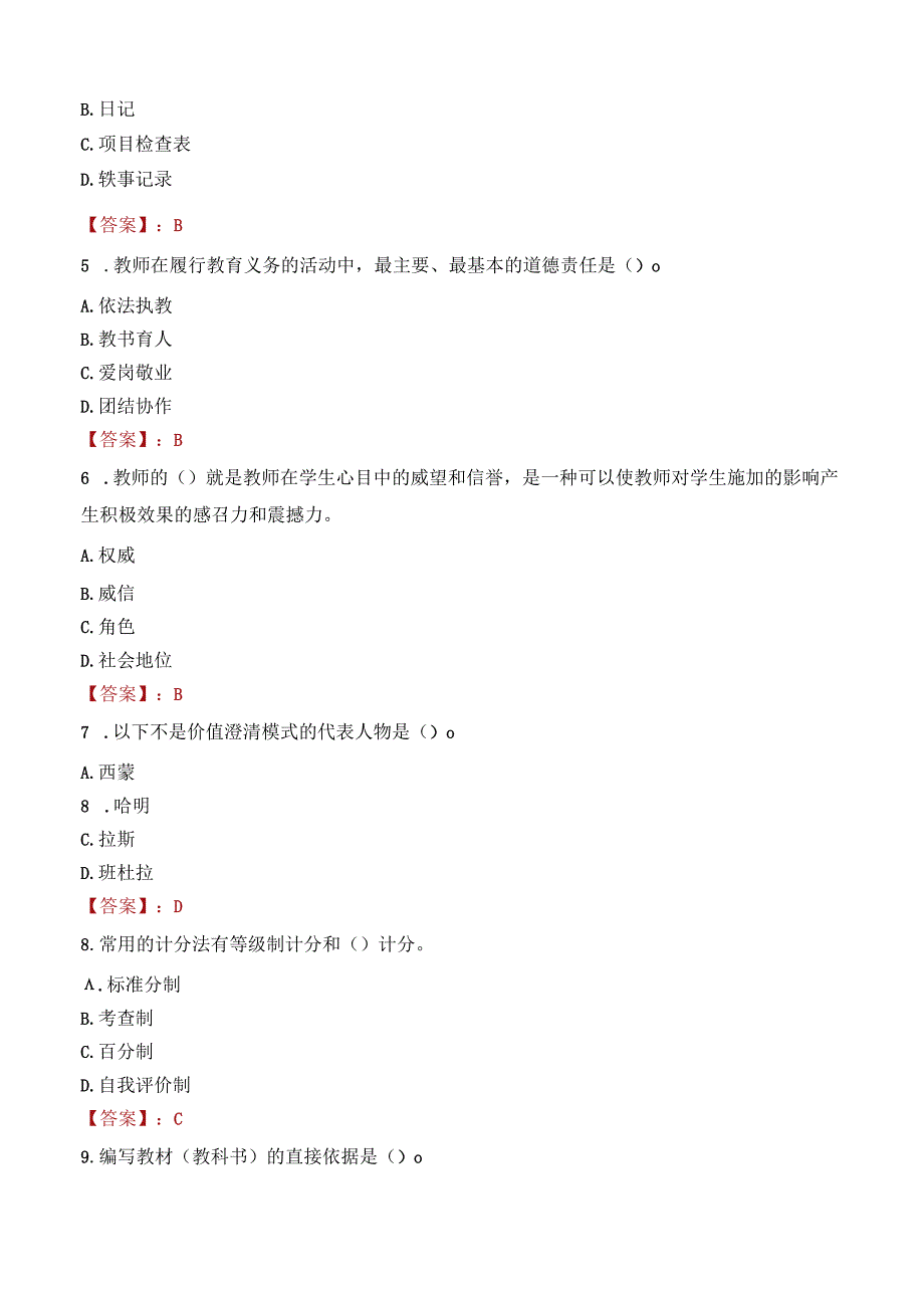 开封市杞县教师招聘笔试真题2023.docx_第2页