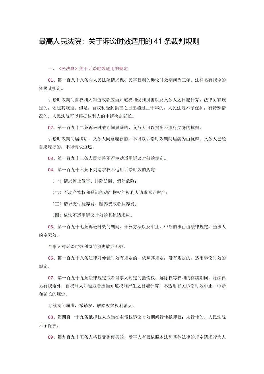 最高人民法院：关于诉讼时效适用的41条裁判规则.docx_第1页