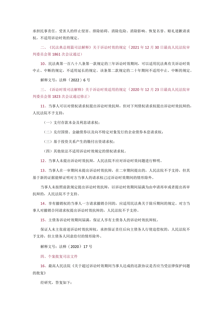 最高人民法院：关于诉讼时效适用的41条裁判规则.docx_第2页