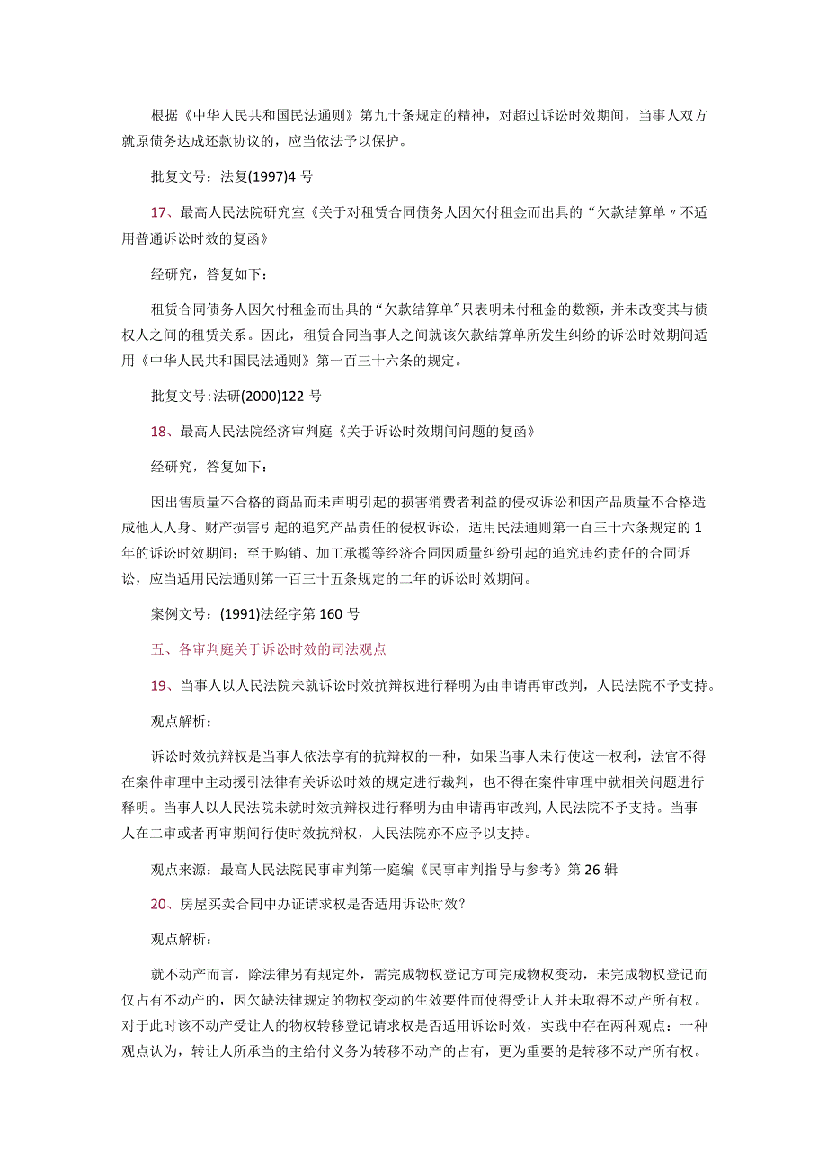 最高人民法院：关于诉讼时效适用的41条裁判规则.docx_第3页