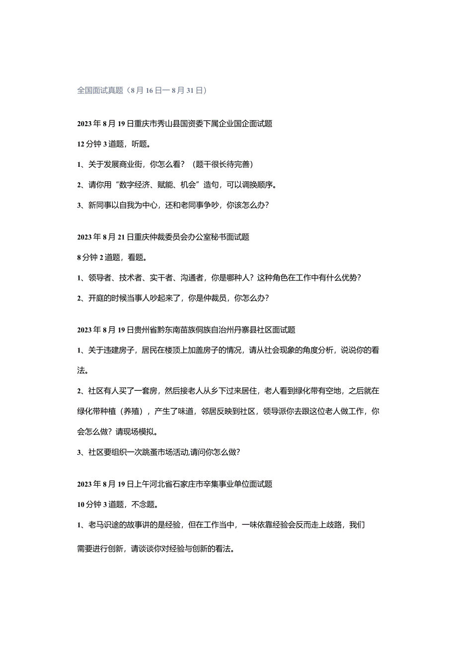 全国面试真题（8月16日—8月31日）.docx_第1页