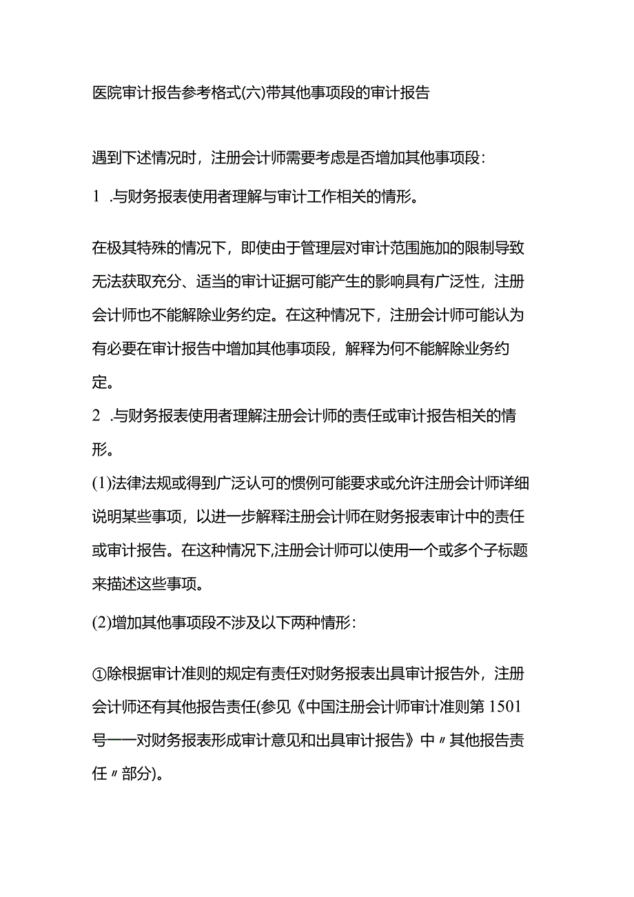 医院审计报告参考格式（六）带其他事项段的审计报告.docx_第1页