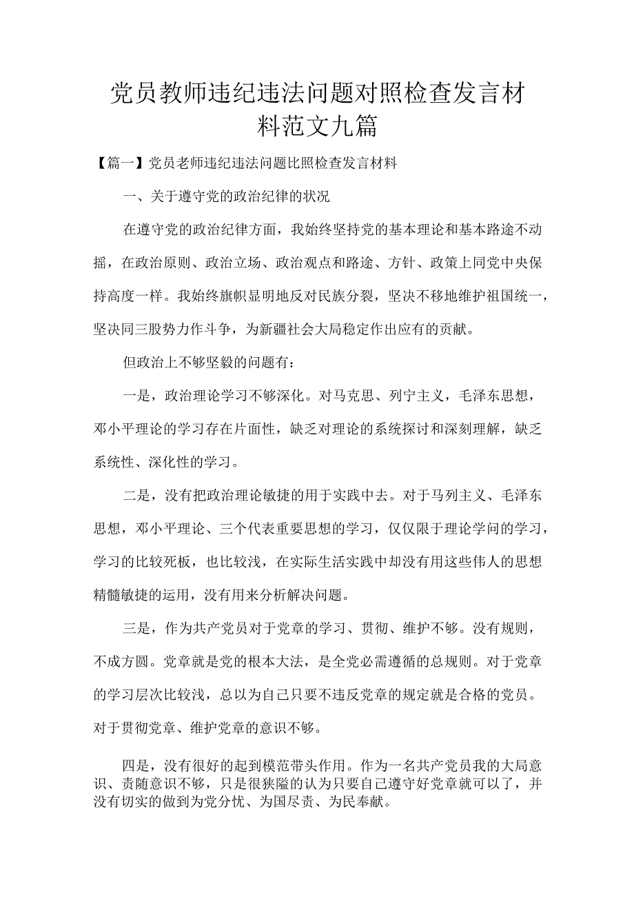 党员教师违纪违法问题对照检查发言材料范文九篇.docx_第1页