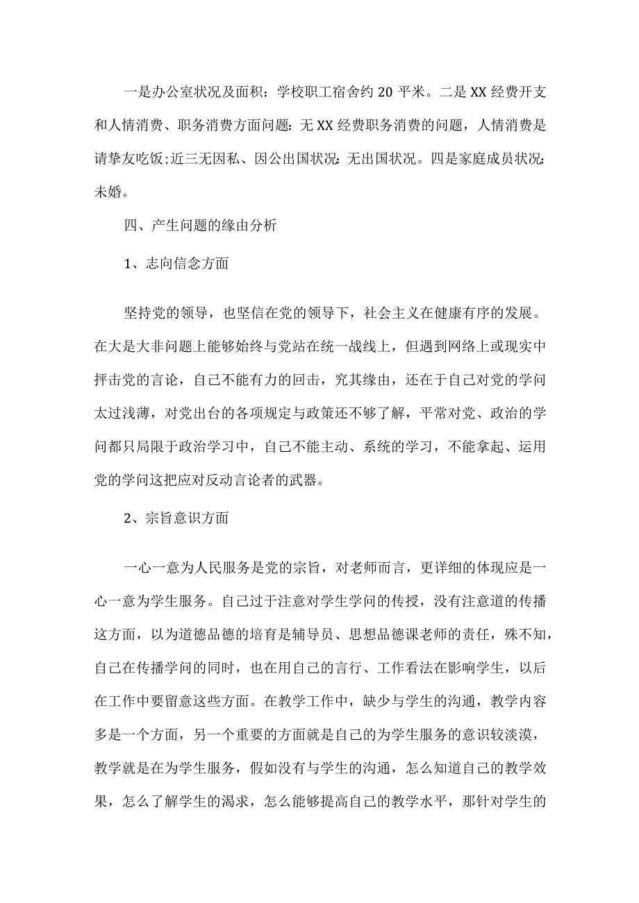 党员教师违纪违法问题对照检查发言材料范文九篇.docx_第3页