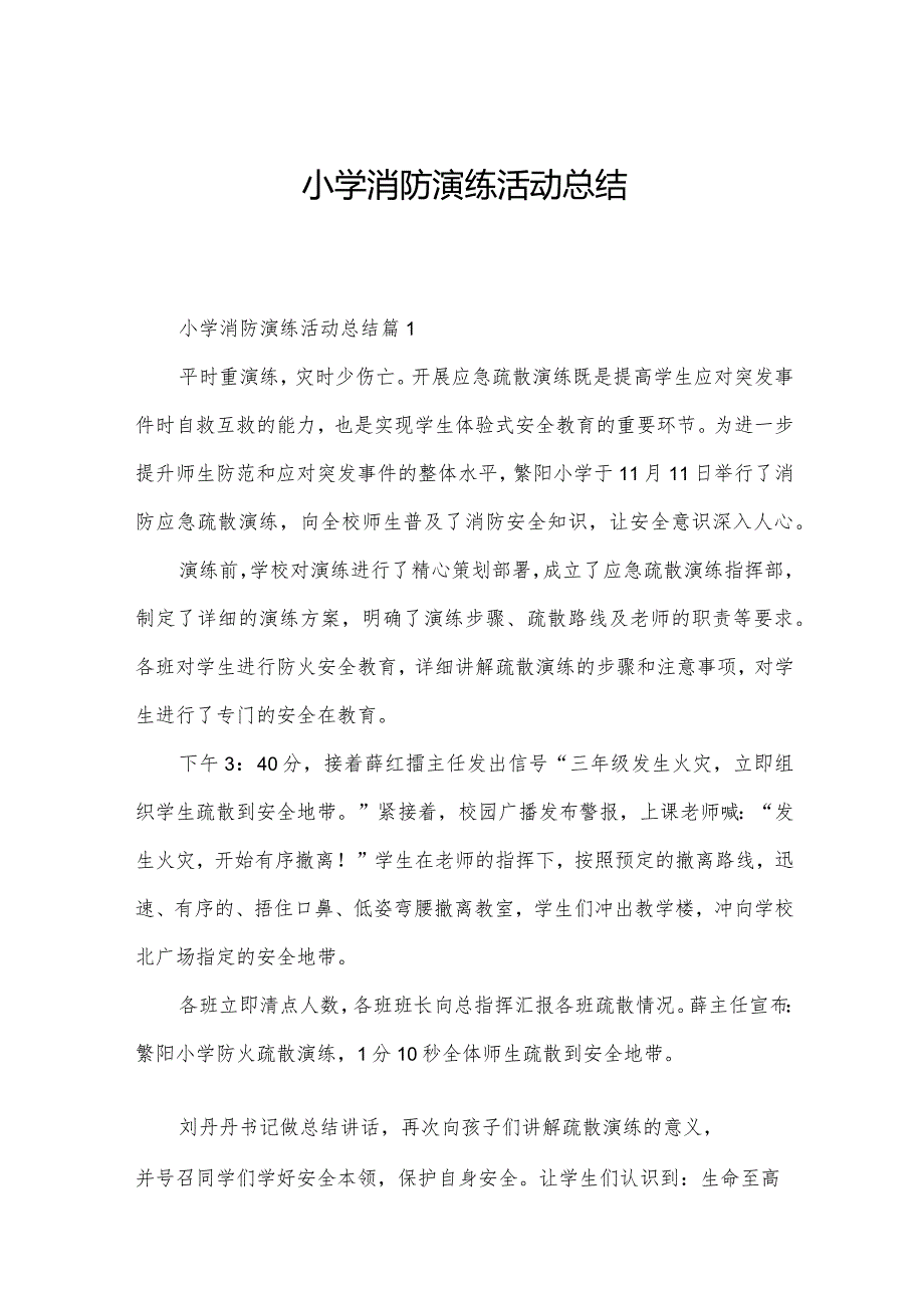 小学消防演练活动总结.docx_第1页