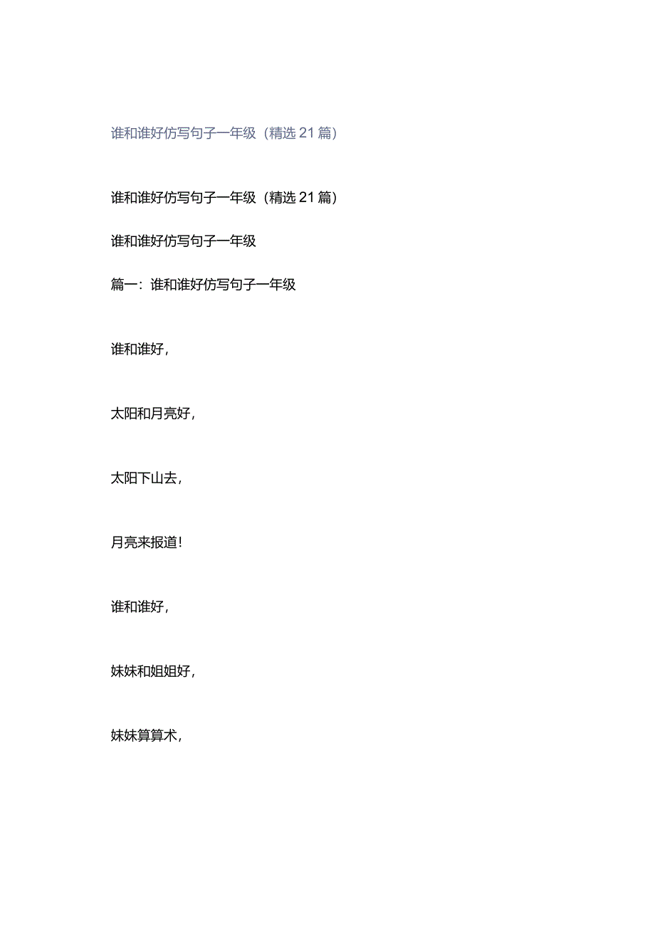 谁和谁好仿写句子一年级（精选21篇）.docx_第1页