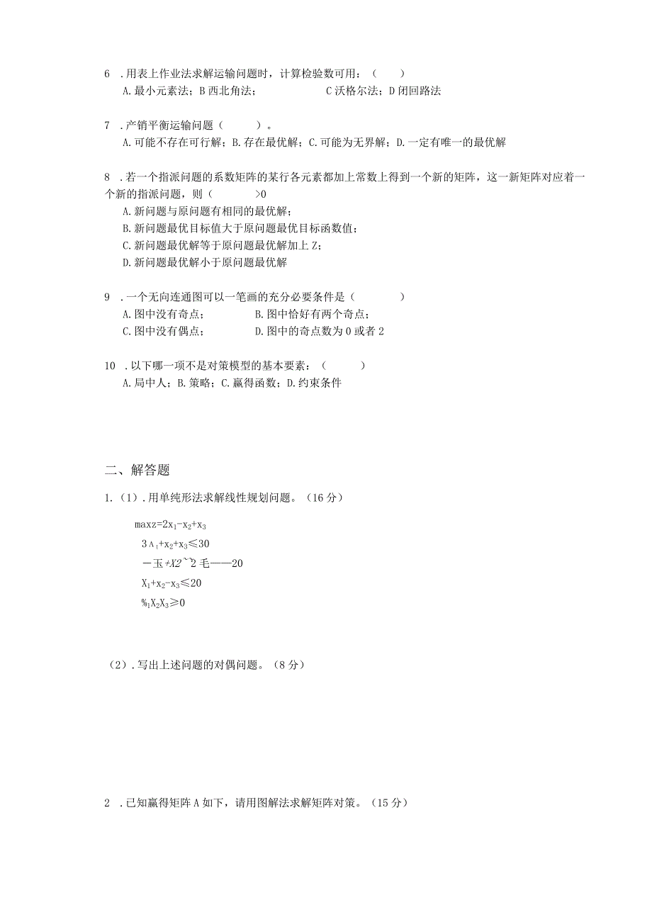 运筹学试卷及答案卷8.docx_第2页