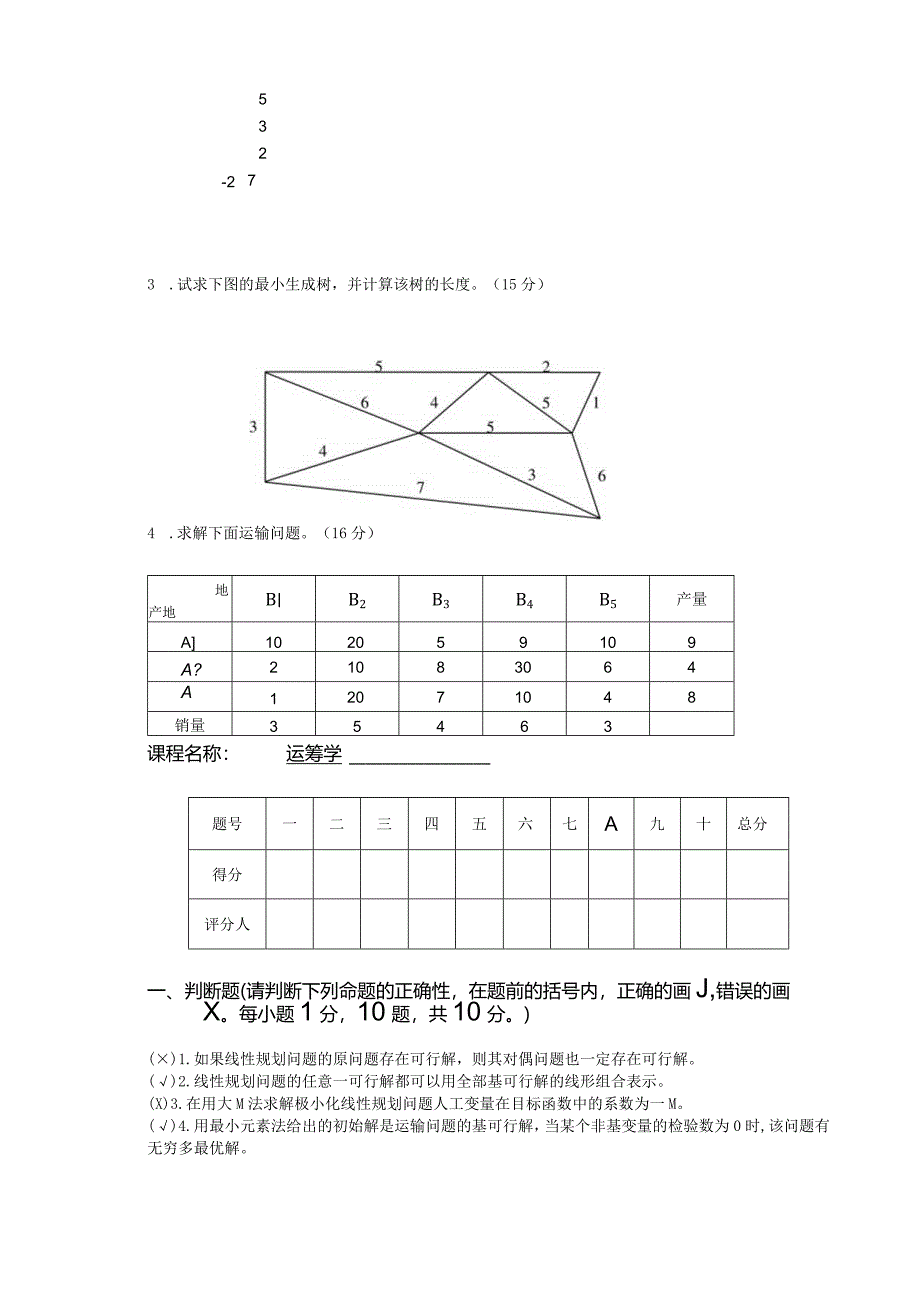 运筹学试卷及答案卷8.docx_第3页