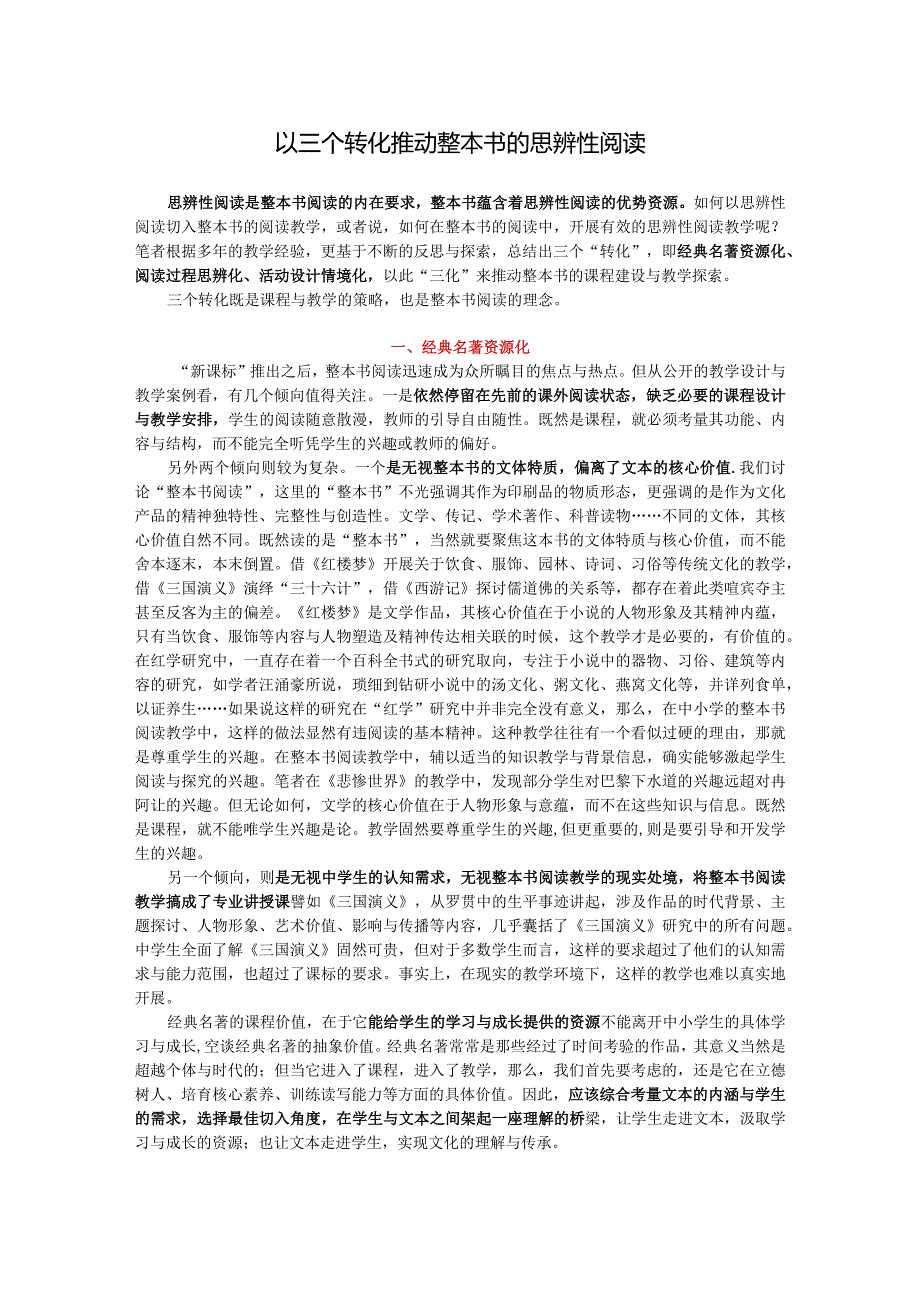 以三个转化推动整本书的思辨性阅读.docx_第1页