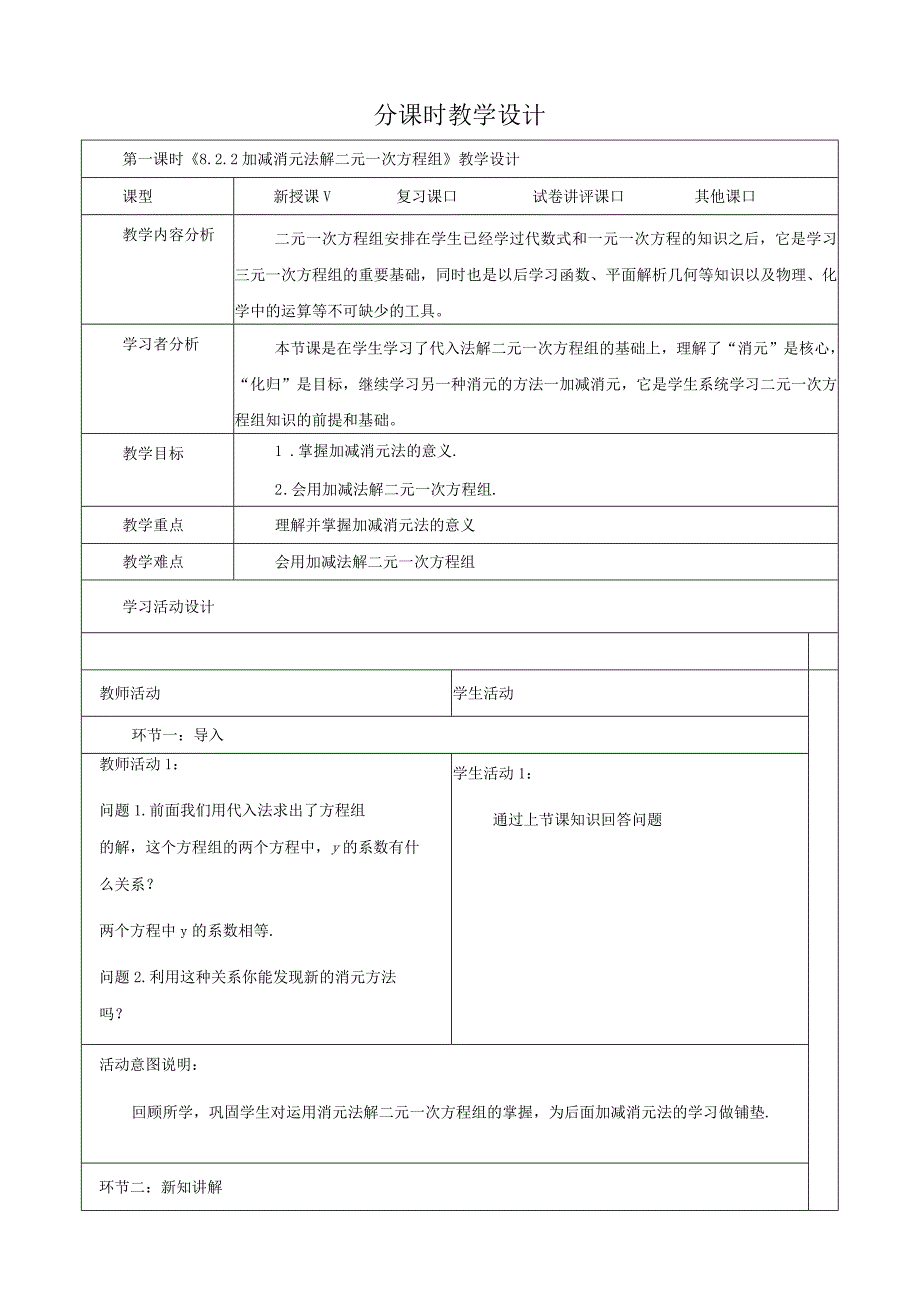 8.2.2加减消元法解二元一次方程组.docx_第1页