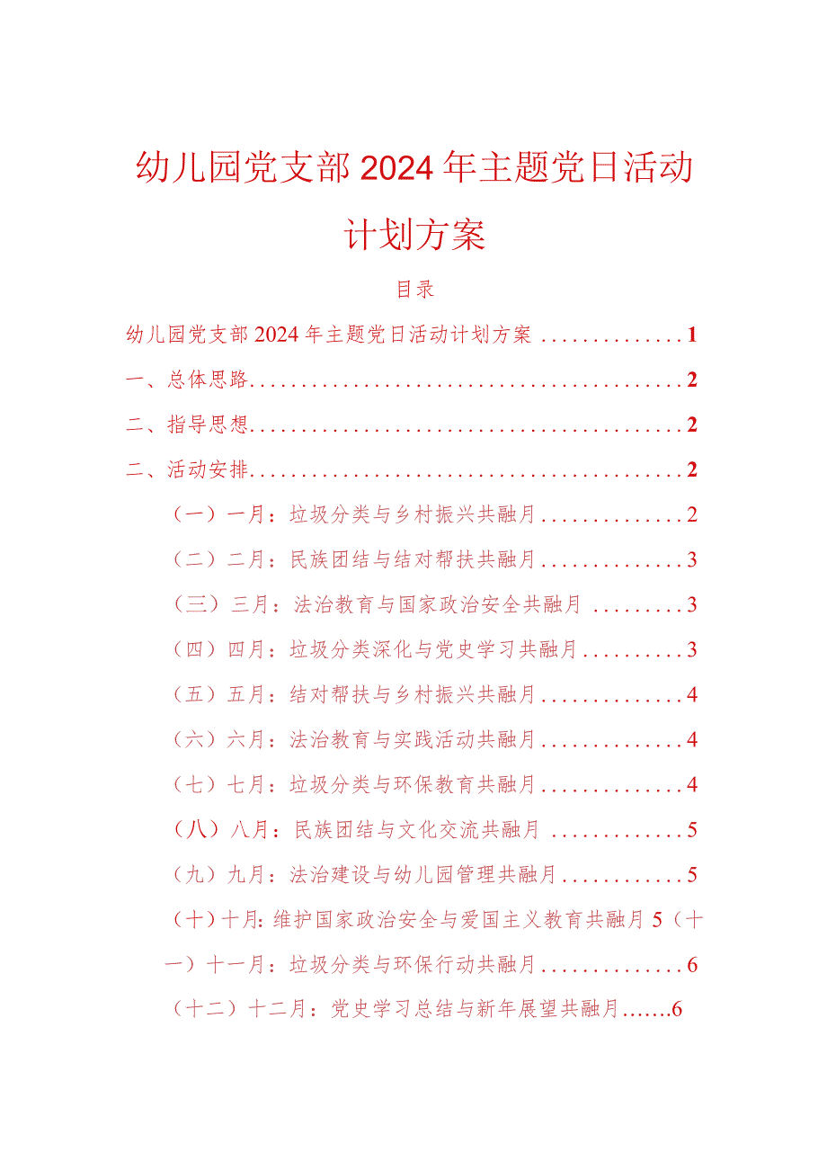 幼儿园党支部2024年主题党日活动计划方案.docx_第1页