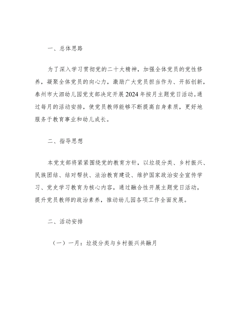 幼儿园党支部2024年主题党日活动计划方案.docx_第3页