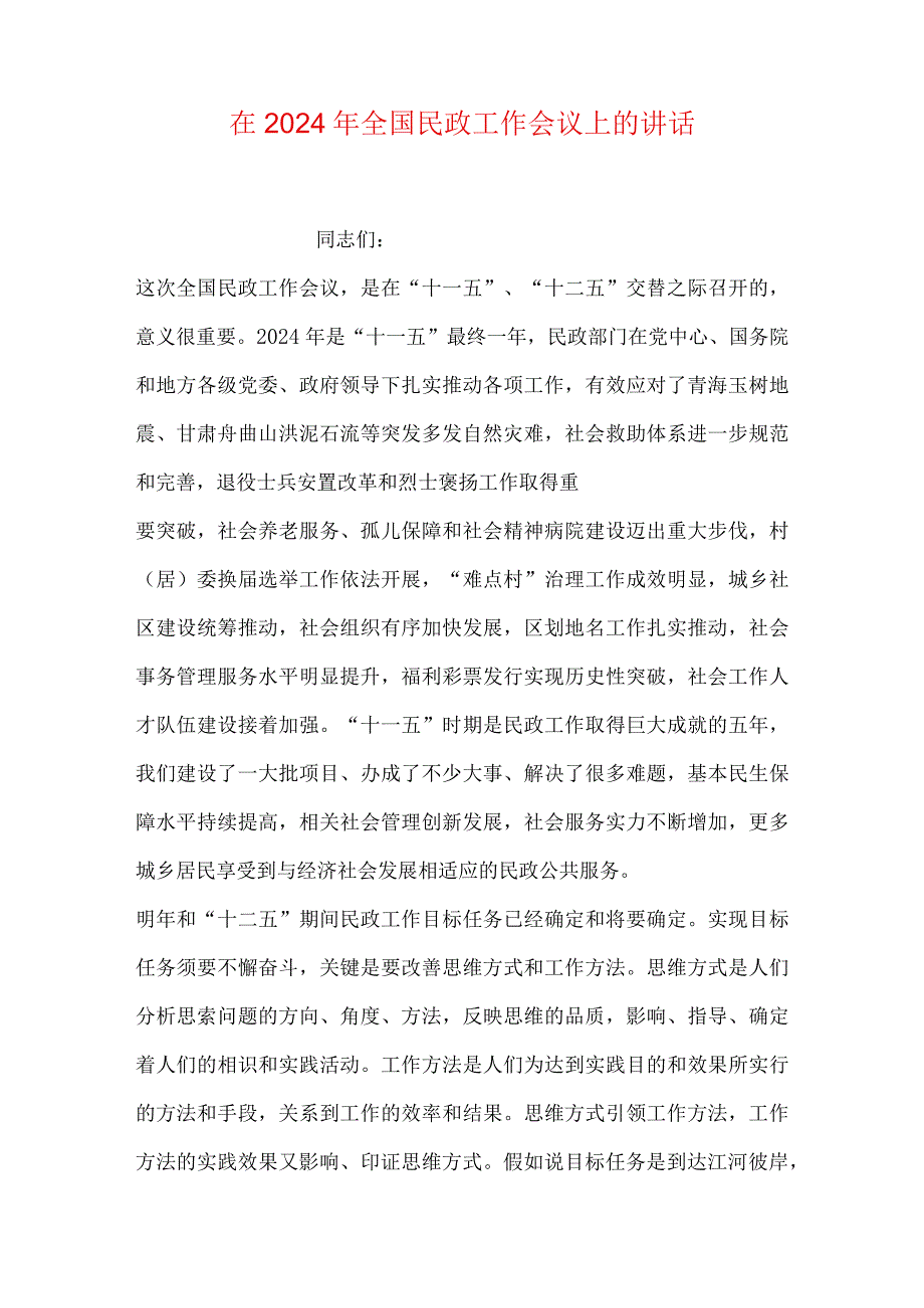 在2024年全国民政工作会议上的讲话.docx_第1页