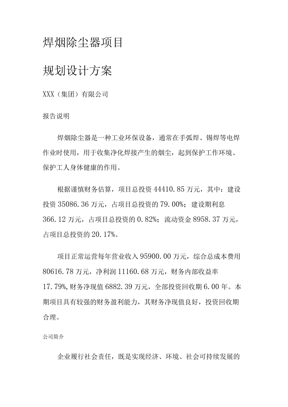 焊烟除尘器项目规划设计方案.docx_第1页