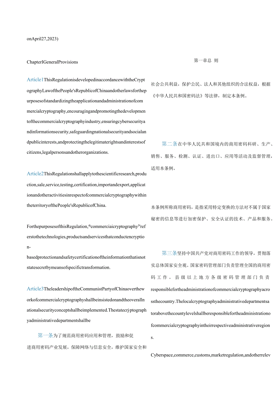 中英对照商用密码管理条例(2023修订).docx_第2页