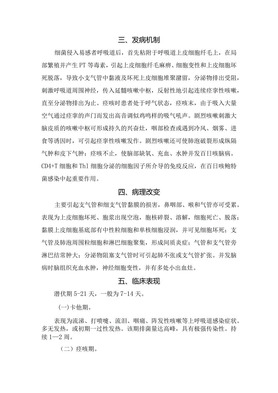 临床百日咳疾病病原学、流行病学、发病机制、病理改变、临床表现、实验室检查、诊断、鉴别诊断、治疗及预防要点.docx_第2页