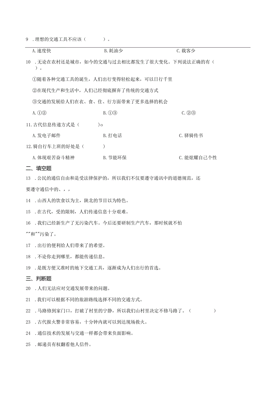 统编版三年级下册道德与法治第四单元多样的交通和通信综合训练.docx_第2页