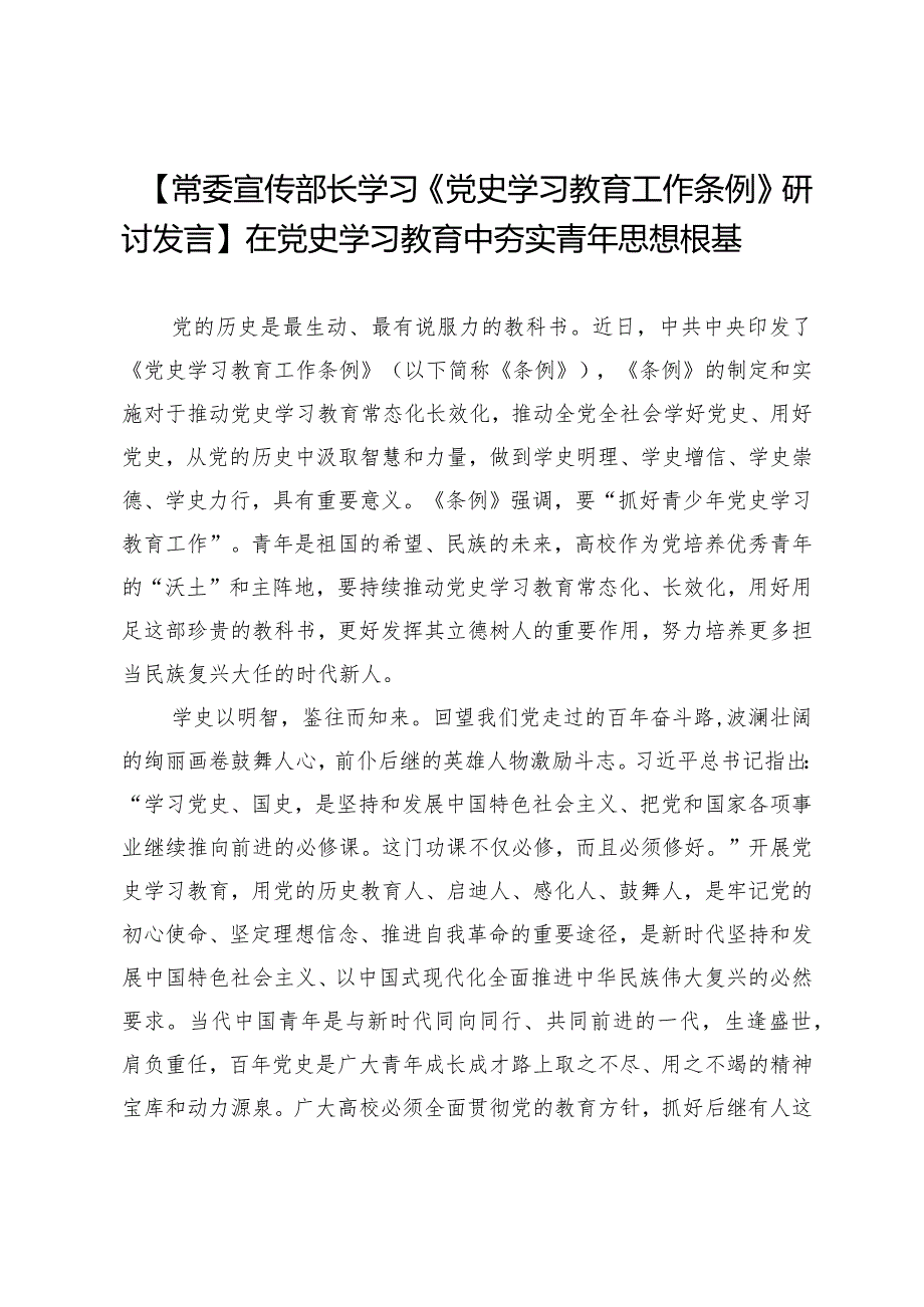 【常委宣传部长学习《党史学习教育工作条例》研讨发言】在党史学习教育中夯实青年思想根基.docx_第1页